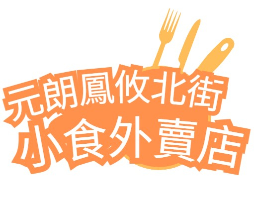 元朗鳳攸北街小食外賣店