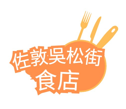 佐敦吳松街食店