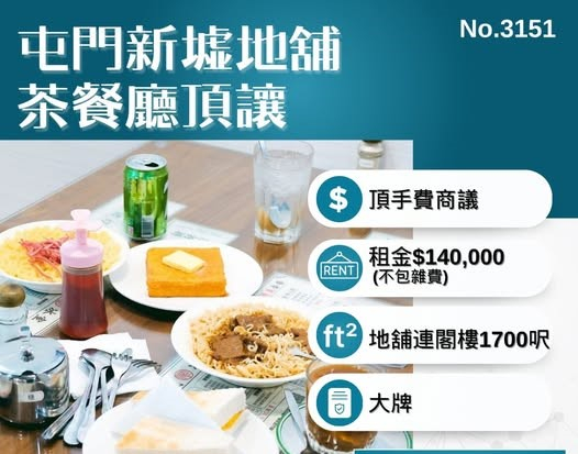 屯門新墟地舖茶餐廳頂讓