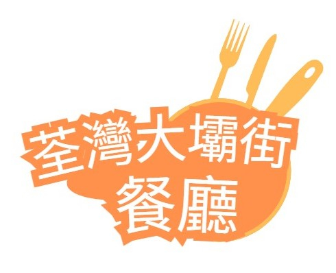 荃灣大壩街餐廳