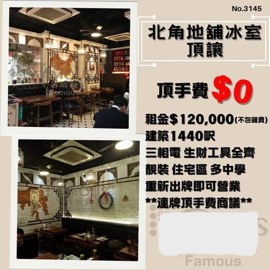 北角地舖冰室頂讓