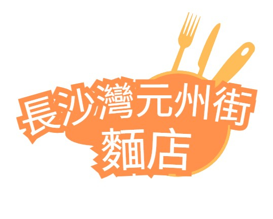 長沙灣元州街麵店