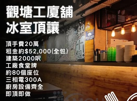 觀塘工廈舖冰室頂讓