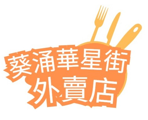 葵涌華星街外賣店