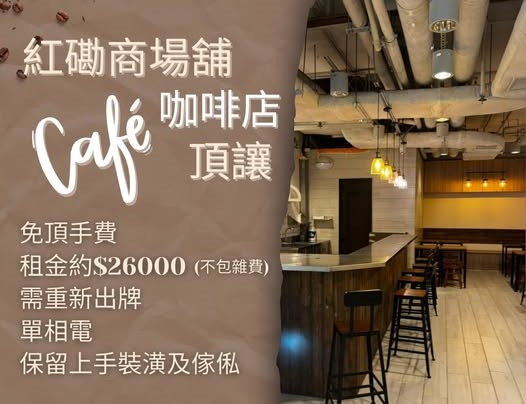 紅磡商場舖咖啡店頂讓