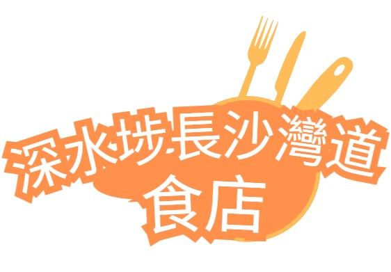 深水埗長沙灣道食店