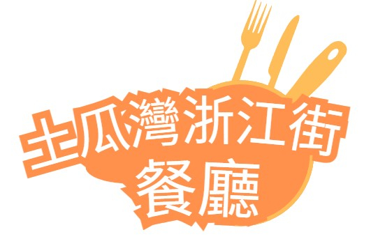土瓜灣浙江街餐廳