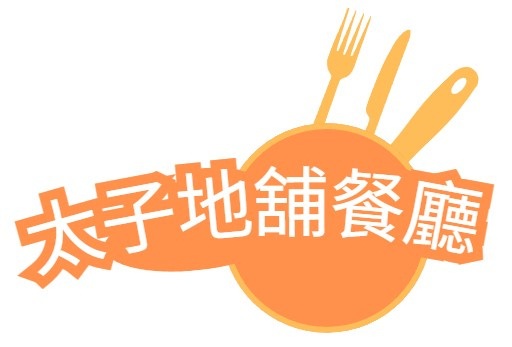 太子地舖餐廳