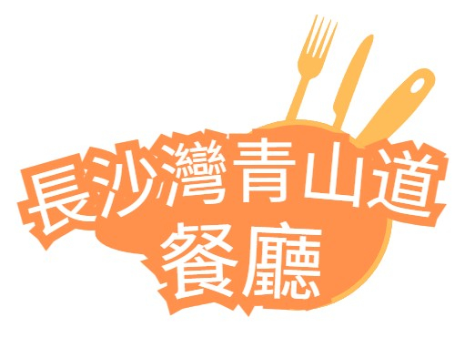 長沙灣青山道餐廳