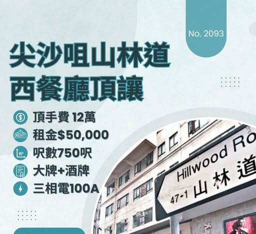尖沙咀山林道西餐廳頂讓