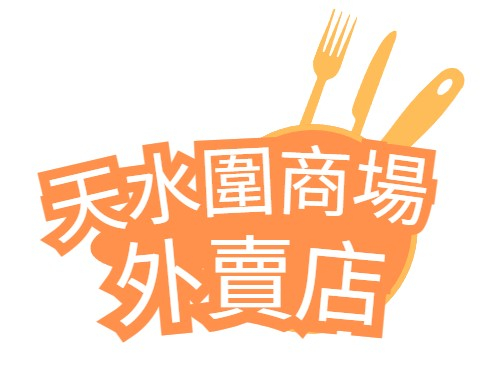天水圍商場外賣店