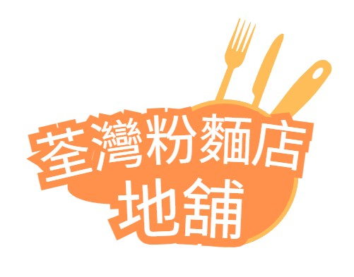 荃灣粉麵店地舖