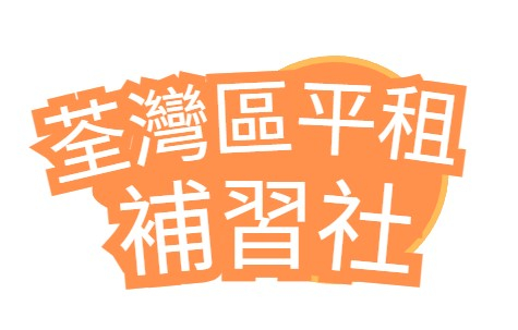 荃灣區平租補習社