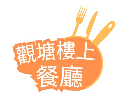 觀塘樓上餐廳