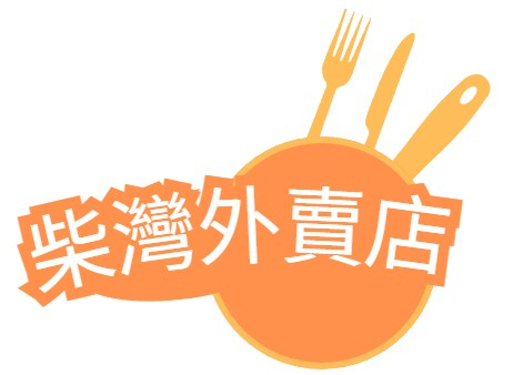 柴灣外賣店