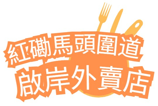 紅磡馬頭圍道啟岸外賣店