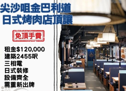尖沙咀金巴利道日式烤肉店頂讓