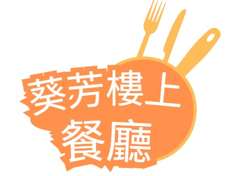 葵芳樓上餐廳