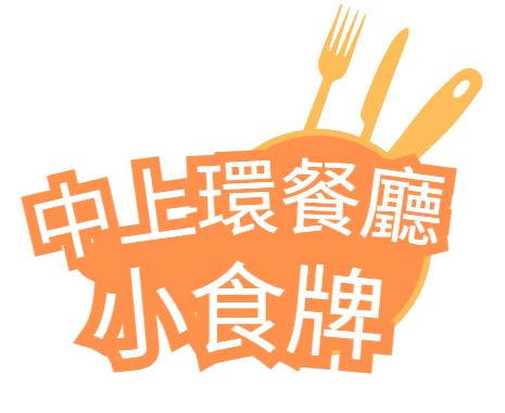 近中上環小食牌餐廳