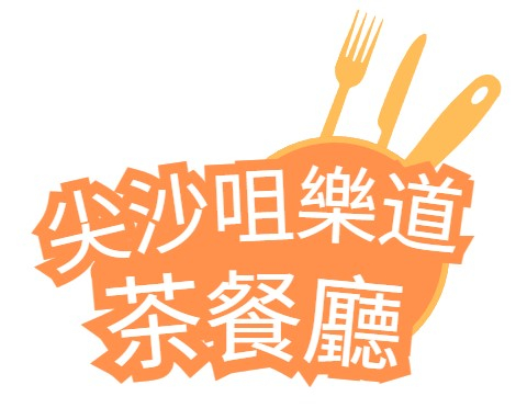尖沙咀樂道茶餐廳