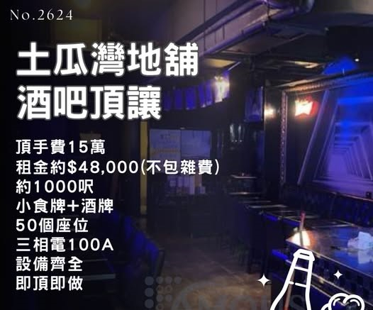 土瓜灣地舖酒吧頂讓