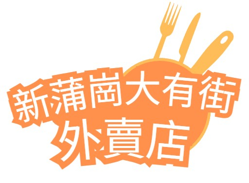 新蒲崗大有街外賣店