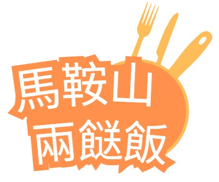 馬鞍山兩餸飯