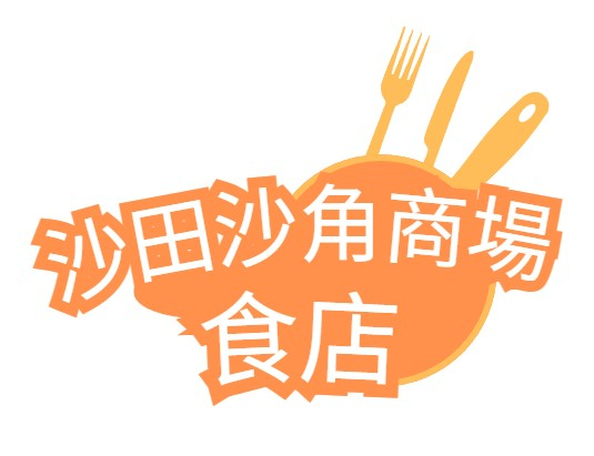 沙田沙角商場食店