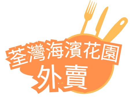 荃灣海濱花園外賣