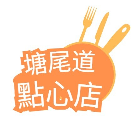 塘尾道點心店