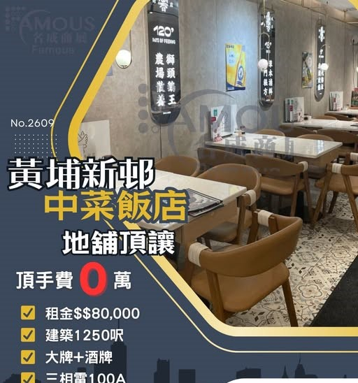 黃埔新邨中菜飯店地舖頂讓