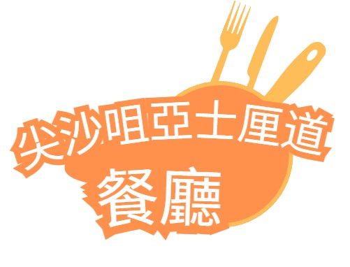 尖沙咀亞士厘道餐廳