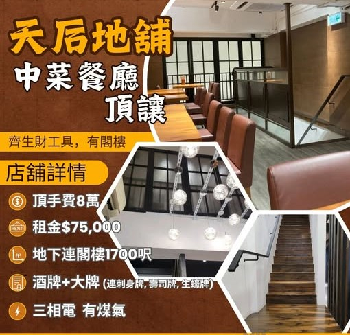 天后地舖中菜餐廳頂讓