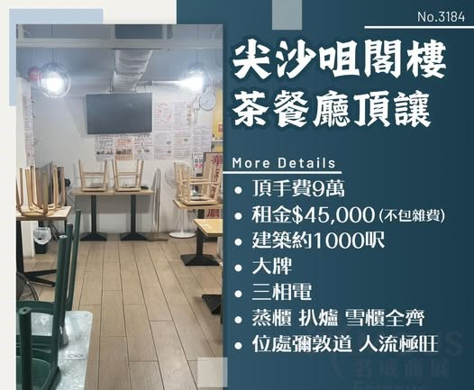 尖沙咀閣樓茶餐廳頂讓