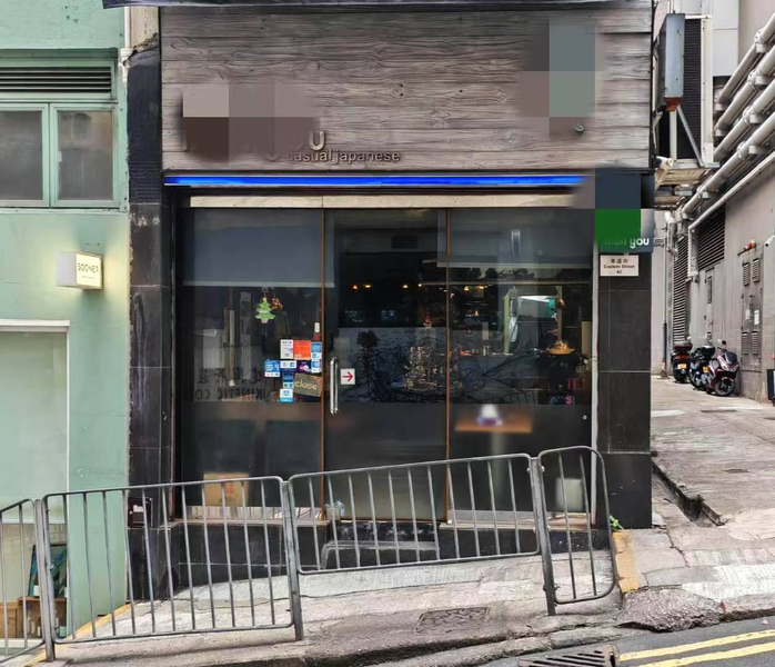西營盤地舖餐廳