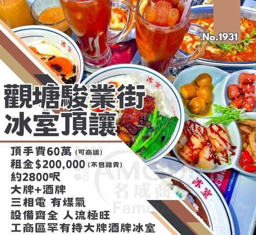 觀塘駿業街冰室頂讓