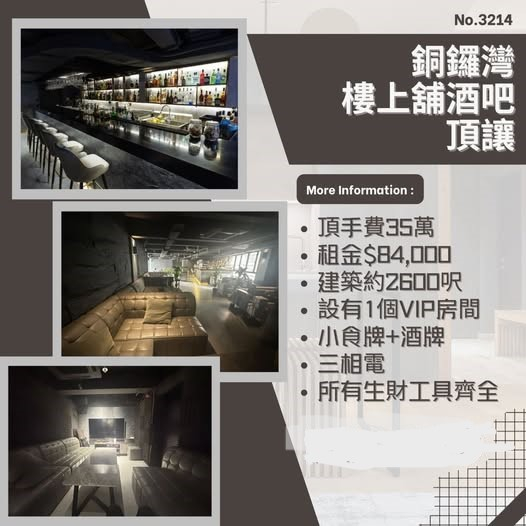 銅鑼灣樓上舖酒吧頂讓