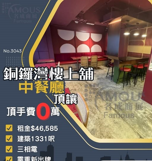 銅鑼灣樓上舖中餐廳頂讓