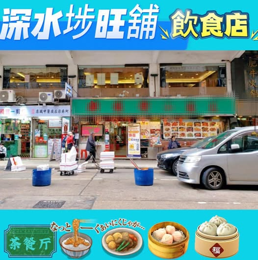 深水埗中菜館旺舖出租