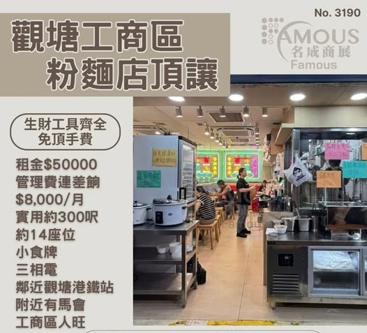 觀塘工商區粉麵店頂讓