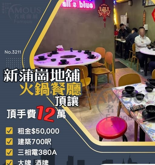 新蒲崗地舖火鍋餐廳頂讓