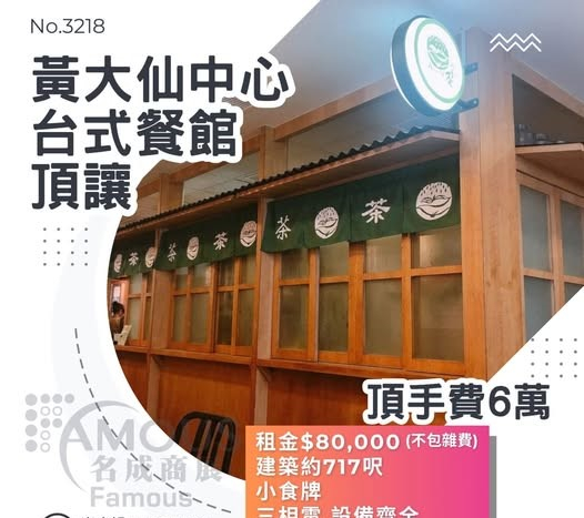 黃大仙中心台式餐館頂讓