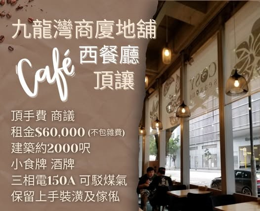 九龍灣商廈地舖Cafe西餐廳頂讓