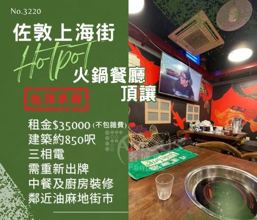 佐敦上海街火鍋餐廳頂讓
