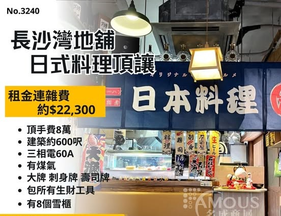 長沙灣地舖日式料理頂讓