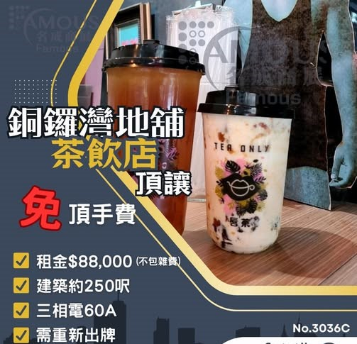銅鑼灣地舖茶飲店頂讓