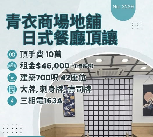青衣商場地舖日式餐廳頂讓
