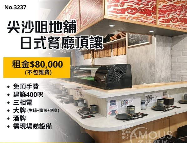 尖沙咀地舖日式餐廳頂讓