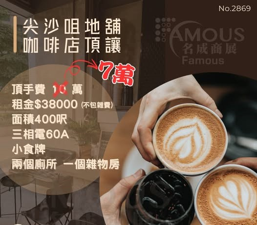 尖沙咀地舖咖啡店頂讓