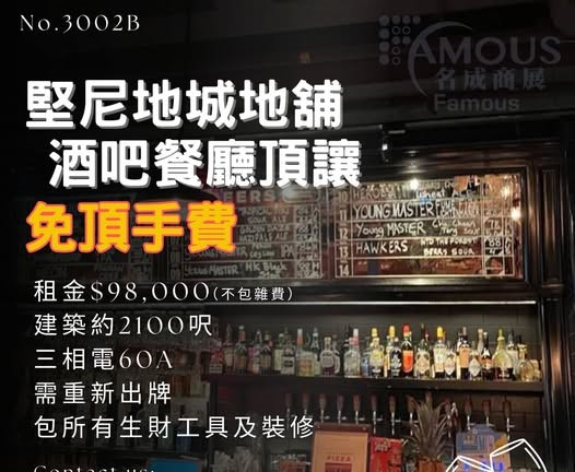 堅尼地城地舖酒吧餐廳頂讓